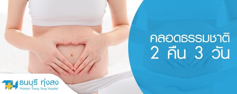 แพ็คเกจคลอดธรรมชาติ 2 คืน 3 วัน