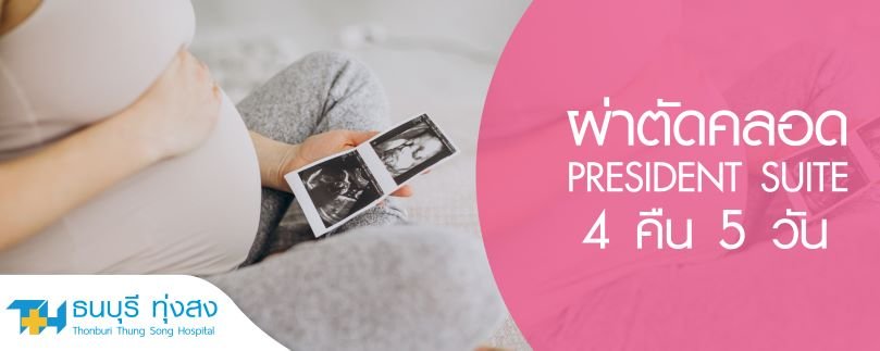 แพ็คเกจผ่าตัดคลอด ห้องพัก President Suite 4 คืน 5 วัน