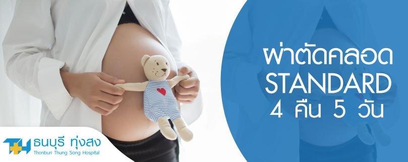 แพ็คเกจผ่าตัดคลอด ห้องพัก Standard 4 คืน 5 วัน