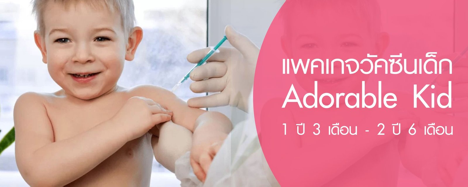 แพ็คเกจวัคซีนเด็ก Adorable Kid (อายุ 1ปี 3เดือน ถึง 1 ปี)