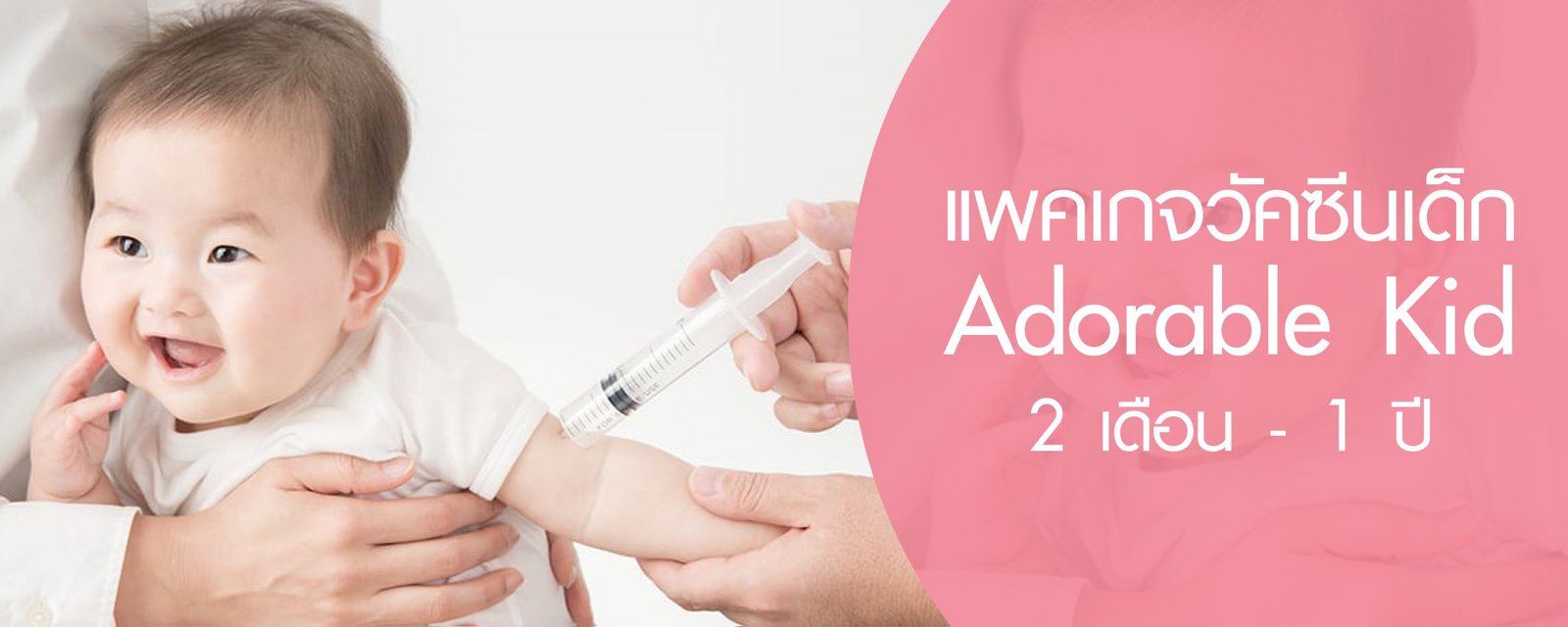 แพ็คเกจวัคซีนเด็ก Adorable Kid (อายุ 2 เดือนถึง 1 ปี)