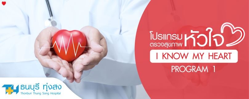 โปรแกรมตรวจสุขภาพหัวใจ I know my heart 1