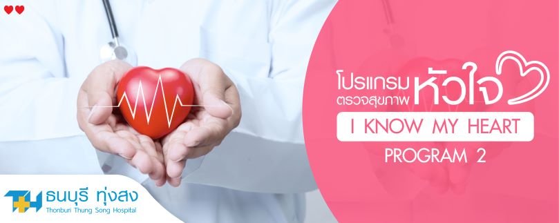 โปรแกรมตรวจสุขภาพหัวใจ I know my heart 2