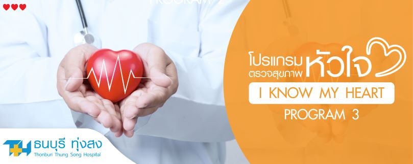 โปรแกรมตรวจสุขภาพหัวใจ I know my heart 3