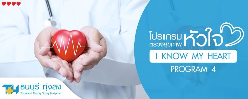 โปรแกรมตรวจสุขภาพหัวใจ I know my heart 4