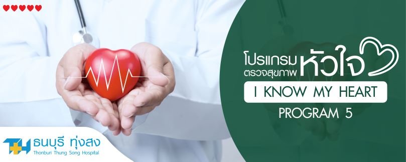 โปรแกรมตรวจสุขภาพหัวใจ I know my heart 5
