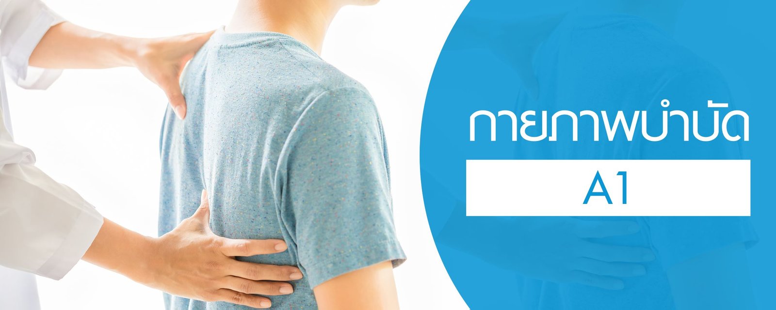 โปรแกรมกายภาพบำบัด (A1)