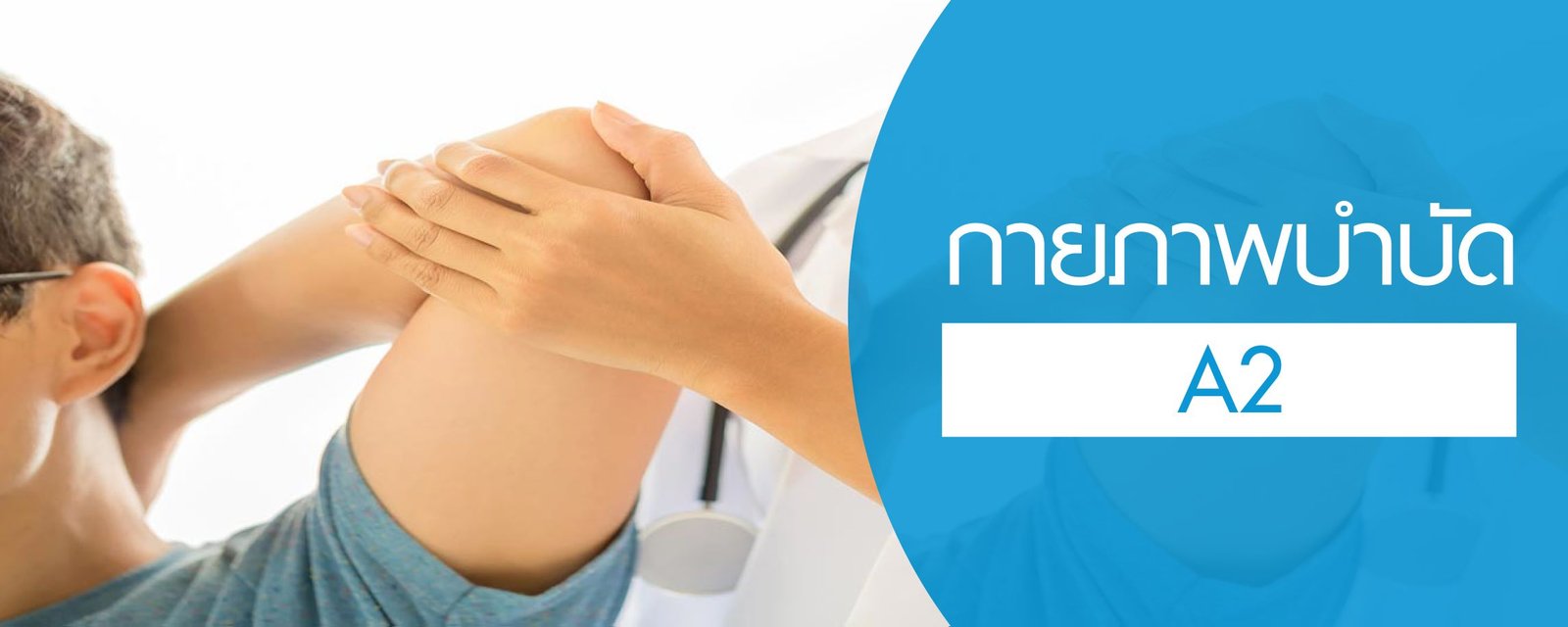โปรแกรมกายภาพบำบัด (A2)