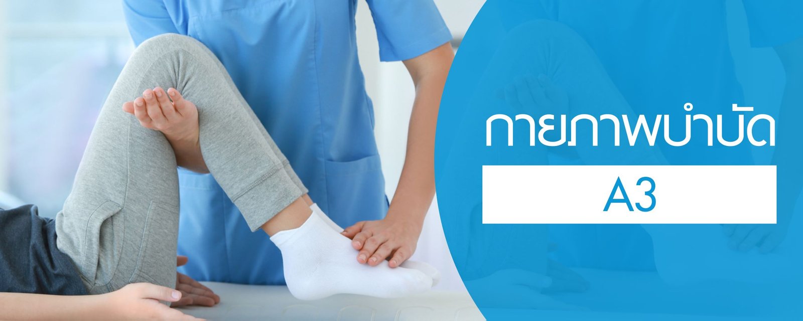 โปรแกรมกายภาพบำบัด (A3)