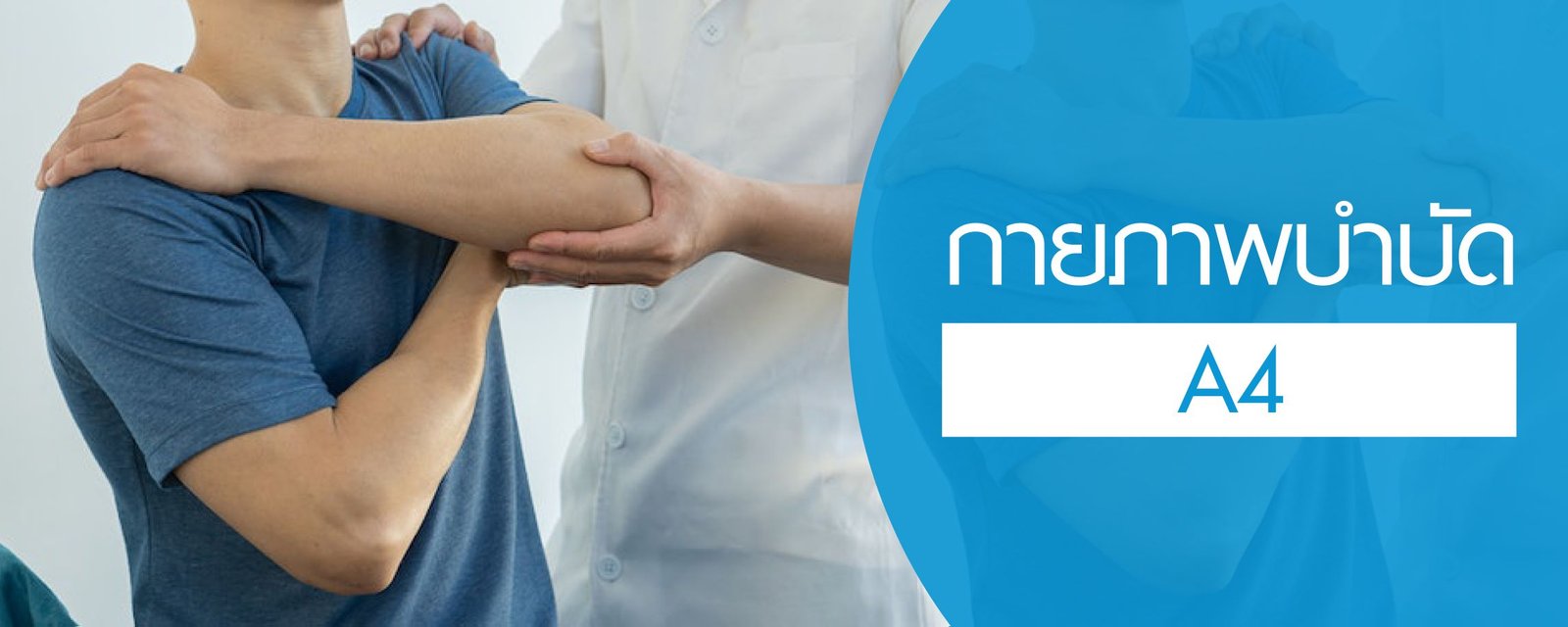 โปรแกรมกายภาพบำบัด (A4)