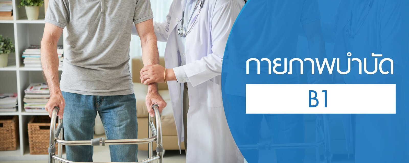 โปรแกรมกายภาพบำบัด (B1)