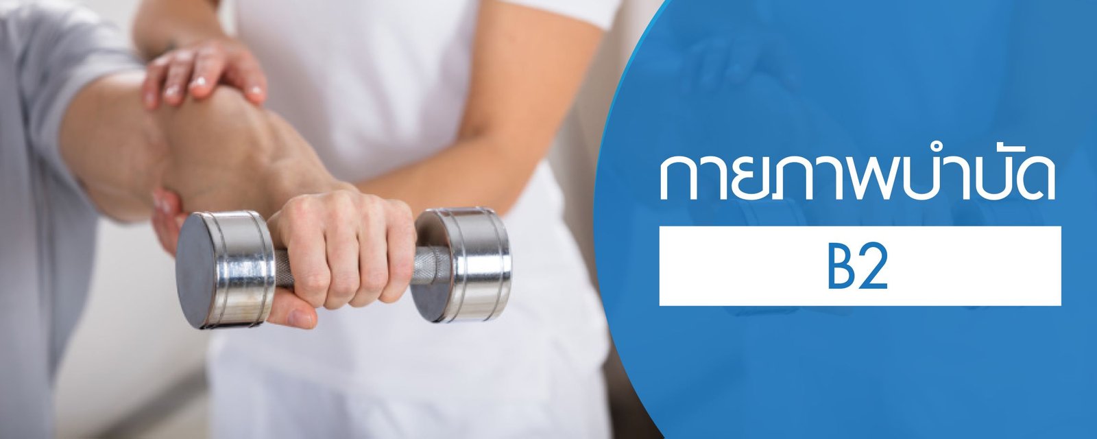 โปรแกรมกายภาพบำบัด (B2)