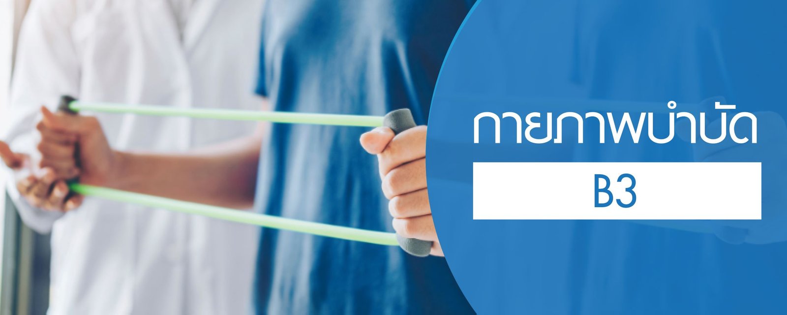 โปรแกรมกายภาพบำบัด (B3)
