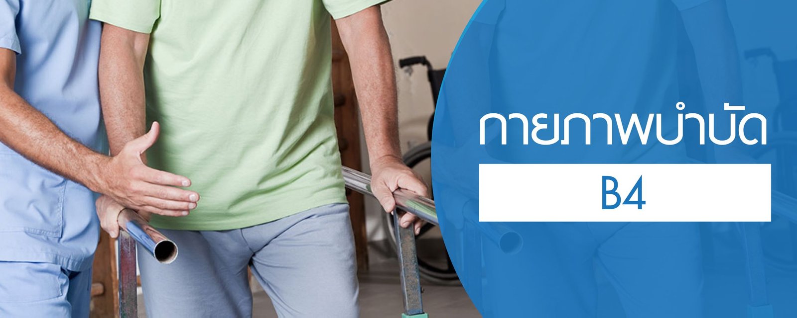 โปรแกรมกายภาพบำบัด (B4)