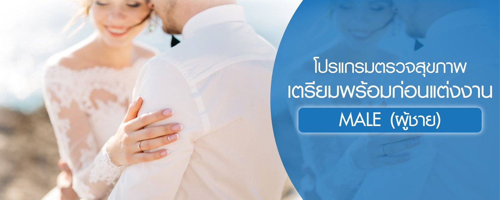 โปรแกรมตรวจสุขภาพเตรียมพร้อมก่อนแต่งงาน(สำหรับผู้ชาย)