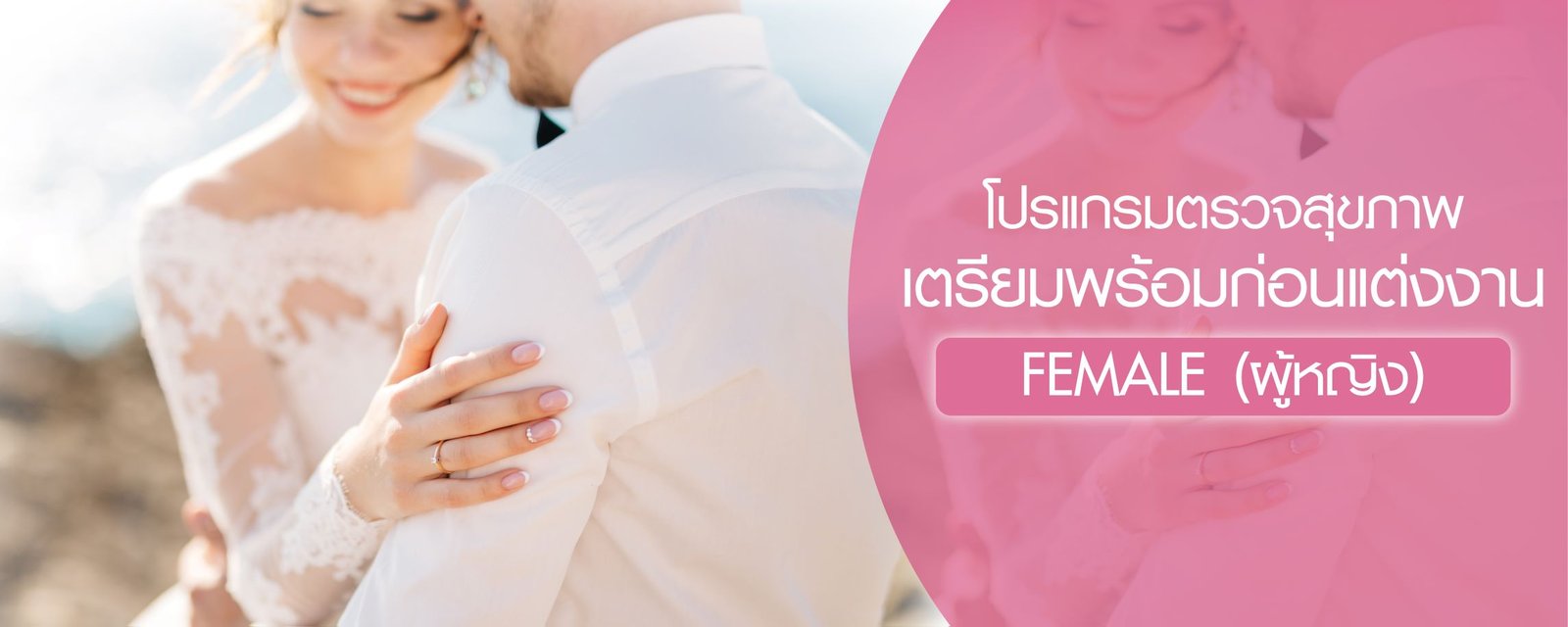 โปรแกรมตรวจสุขภาพเตรียมพร้อมก่อนแต่งงาน(สำหรับผู้หญิง)