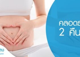 โปรแกรมคลอดธรรมชาติ 2 คืน 3 วัน