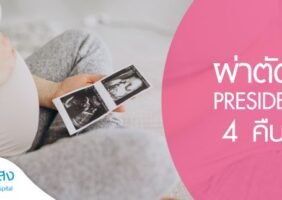 โปรแกรมผ่าคลอด President 4 คืน 5 วัน