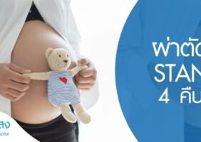 โปรแกรมผ่าคลอด Standard 4 คืน 5 วัน