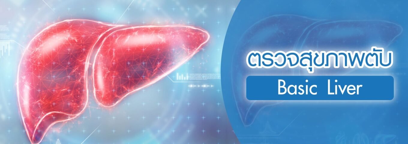 แพ็คเกจตรวจสุขภาพตับ Basic Liver