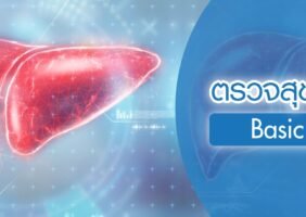 แพ็คเกจตรวจสุขภาพตับ Basic Liver