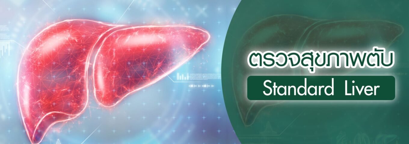 แพ็คเกจตรวจสุขภาพตับ Standard Liver