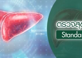 แพ็คเกจตรวจสุขภาพตับ Standard Liver