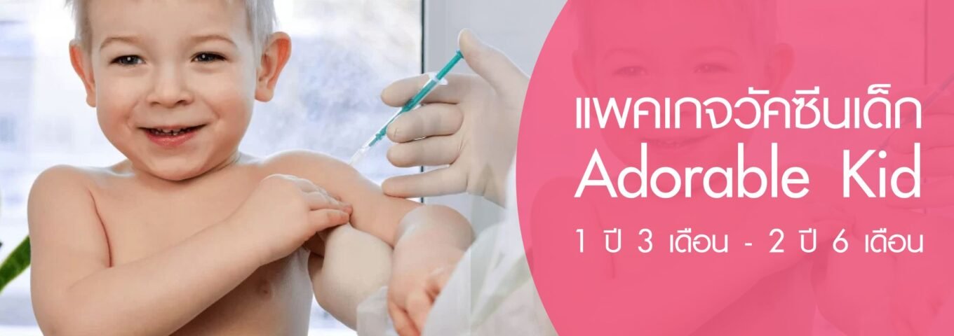 แพ็คเกจวัคซีนเด็ก Adorable Kid สำหรับเด็กเล็กอายุ 1ปี-3เดือน ถึง 2ปี-6เดือน