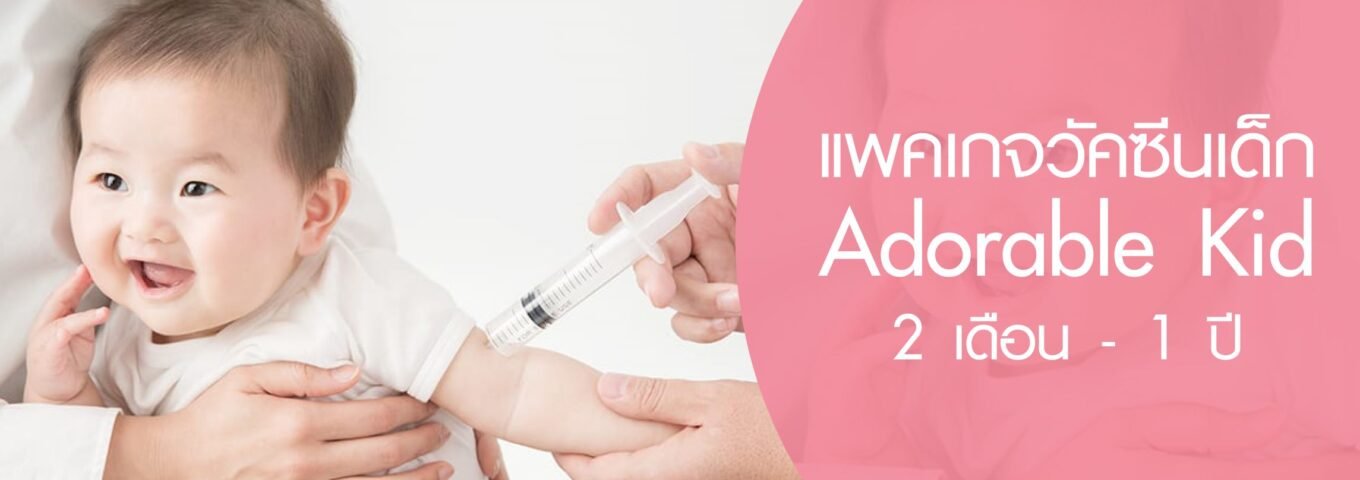 แพ็คเกจวัคซีนเด็ก Adorable Kid สำหรับเด็กเล็กอายุ 2เดือน-1ปี
