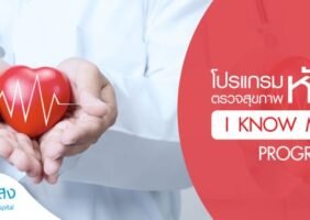 โปรแกรมตรวจสุขภาพหัวใจ I know my heart 1