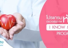 โปรแกรมตรวจสุขภาพหัวใจ I know my heart 2