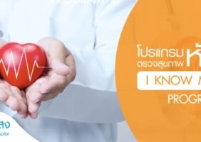 โปรแกรมตรวจสุขภาพหัวใจ I know my heart 3