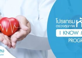 โปรแกรมตรวจสุขภาพหัวใจ I know my heart 4