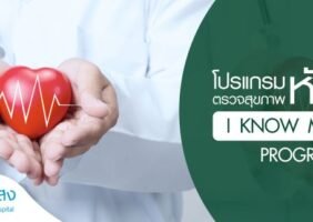 โปรแกรมตรวจสุขภาพหัวใจ I know my heart 5