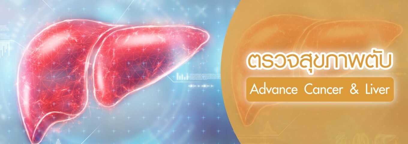 แพ็คเกจตรวจสุขภาพตับ Advance Cancer & Liver