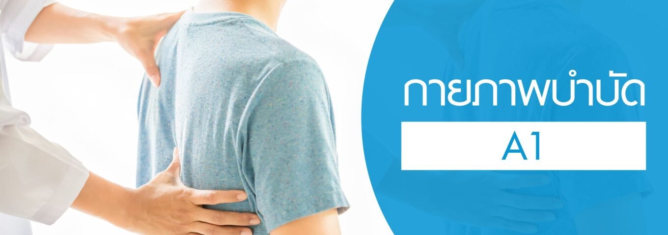 โปรแกรมกายภาพบำบัด A1