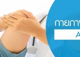 โปรแกรมกายภาพบำบัด A2