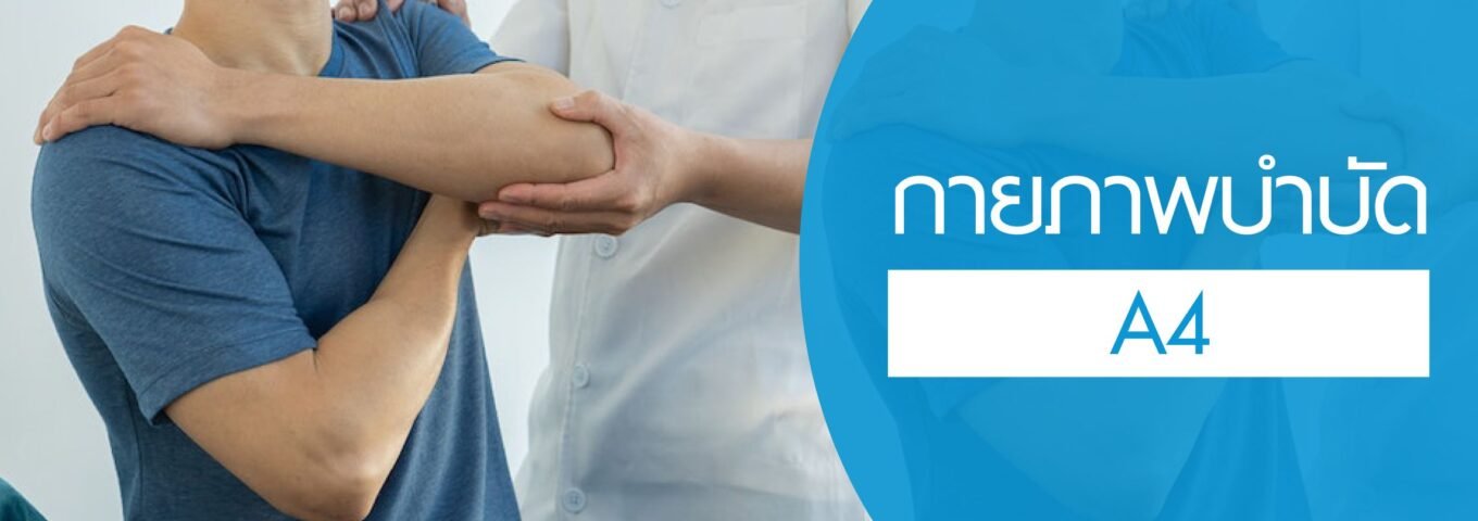 โปรแกรมกายภาพบำบัด A4