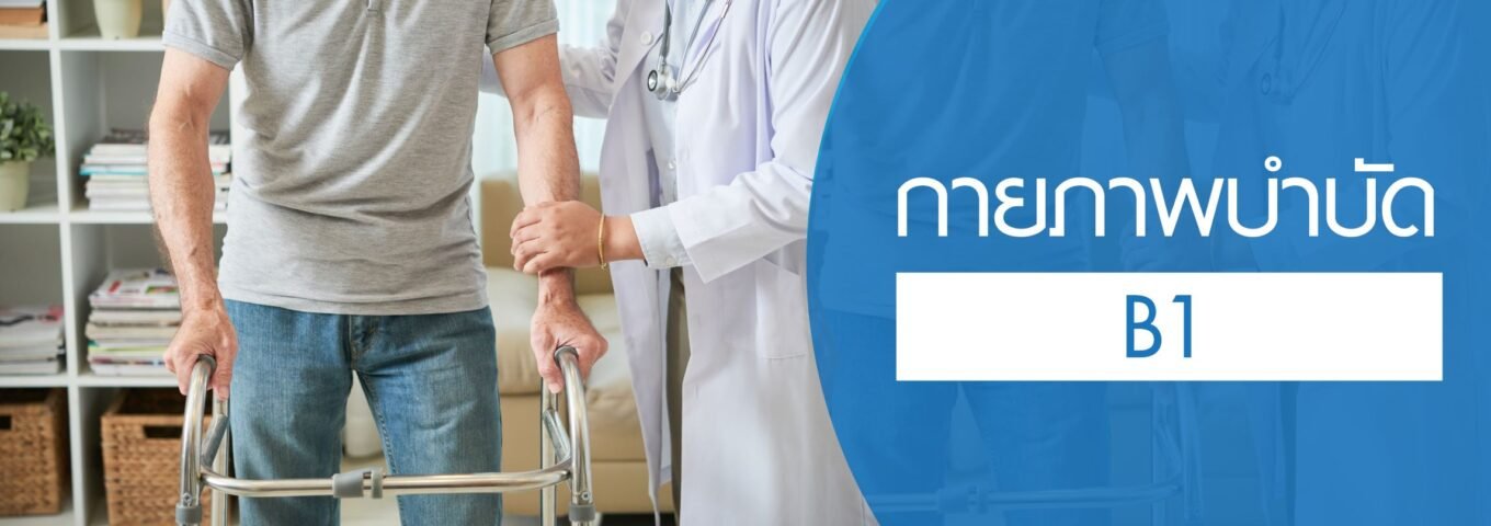 โปรแกรมกายภาพบำบัด B1