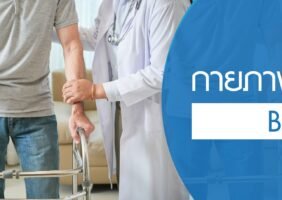 โปรแกรมกายภาพบำบัด B1