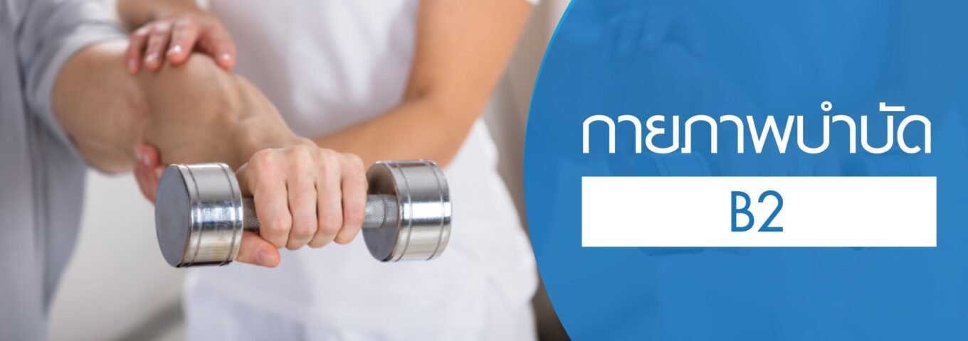 โปรแกรมกายภาพบำบัด B2