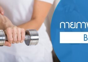 โปรแกรมกายภาพบำบัด B2