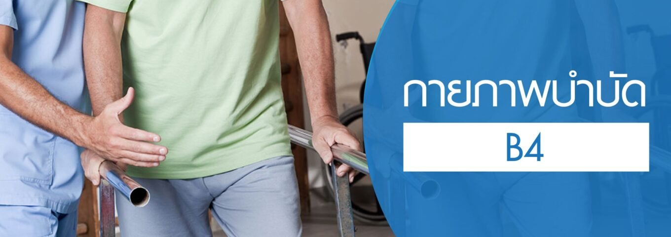 โปรแกรมกายภาพบำบัด B4