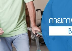 โปรแกรมกายภาพบำบัด B4