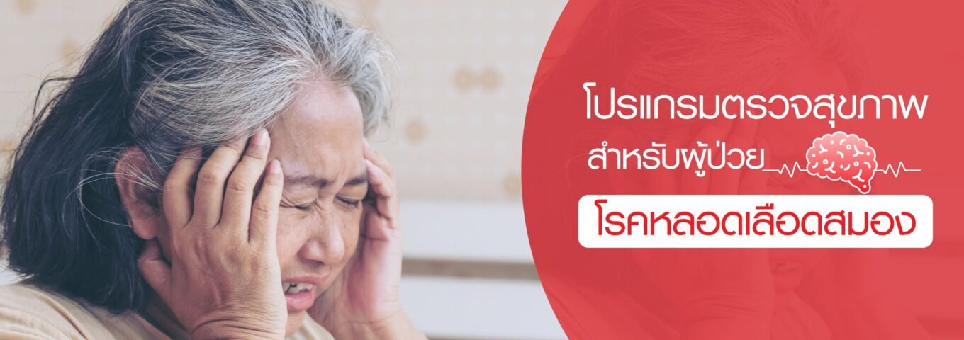 โปรแกรมตรวจสุขภาพสำหรับผู้ป่วยโรคหลอดเลือดสมอง