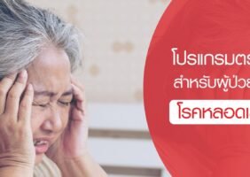 โปรแกรมตรวจสุขภาพสำหรับผู้ป่วยโรคหลอดเลือดสมอง