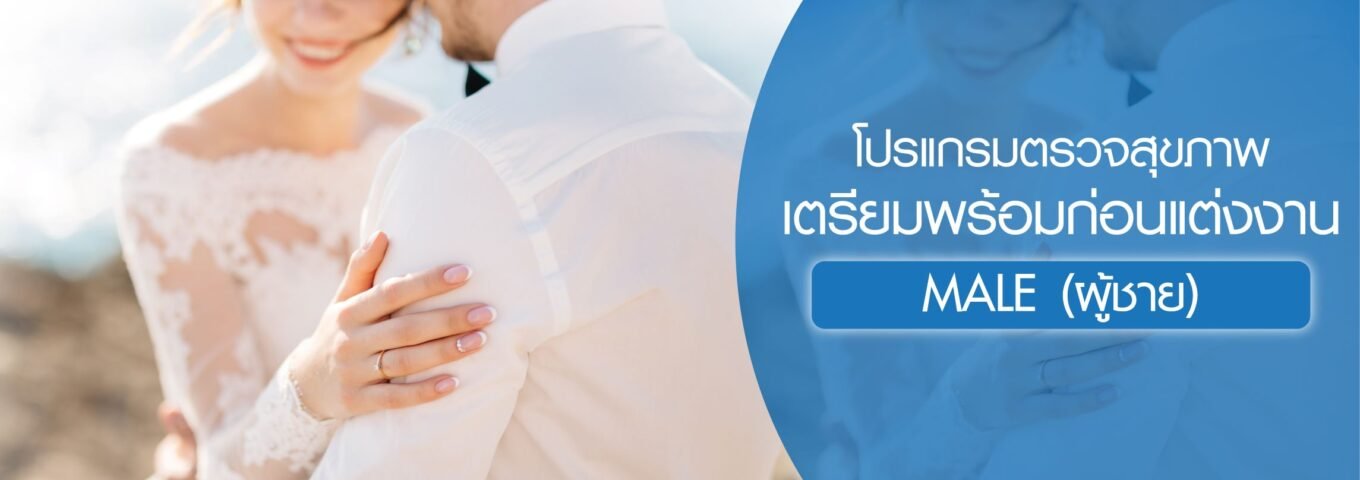 โปรแกรมตรวจสุขภาพเตรียมพร้อมก่อนแต่งงาน(สำหรับผู้ชาย)