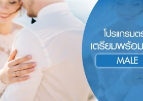 โปรแกรมตรวจสุขภาพเตรียมพร้อมก่อนแต่งงาน(สำหรับผู้ชาย)