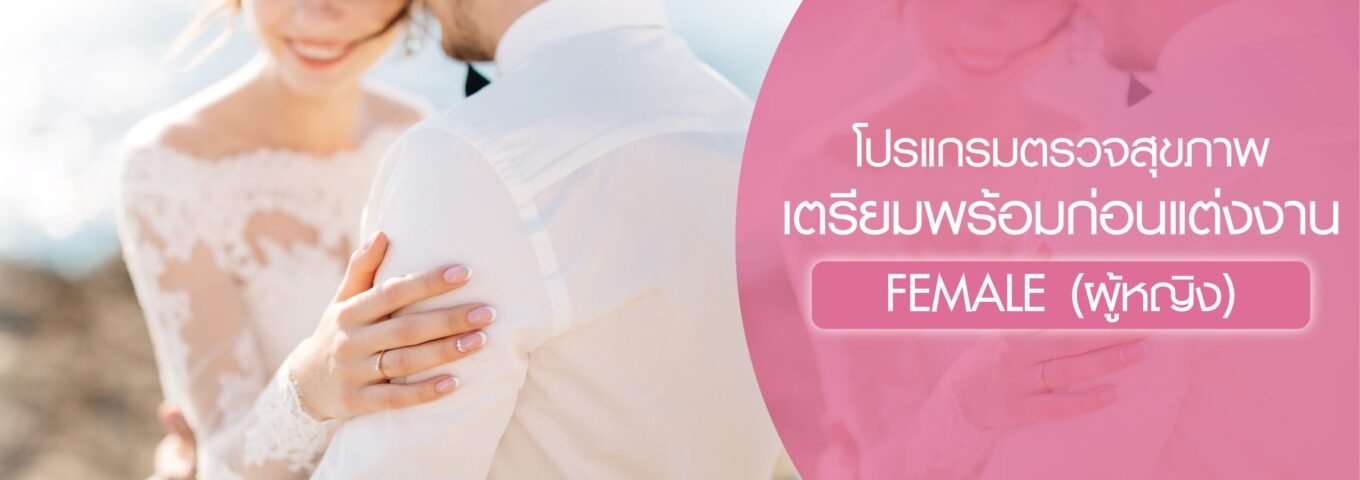 โปรแกรมตรวจสุขภาพเตรียมพร้อมก่อนแต่งงาน(สำหรับผู้หญิง)