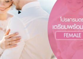 โปรแกรมตรวจสุขภาพเตรียมพร้อมก่อนแต่งงาน(สำหรับผู้หญิง)